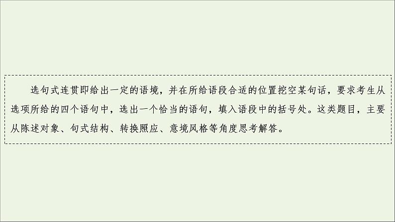 （全国通用）2021版高考语文一轮复习第1板块语言文字运用专题1语言文字运用客观题考点3选句连贯与排序连贯课件05