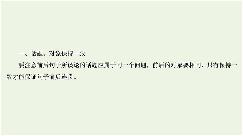 （全国通用）2021版高考语文一轮复习第1板块语言文字运用专题1语言文字运用客观题考点3选句连贯与排序连贯课件06