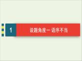 （全国通用）2021版高考语文一轮复习第1板块语言文字运用专题1语言文字运用客观题考点2辨析并修改病句课件
