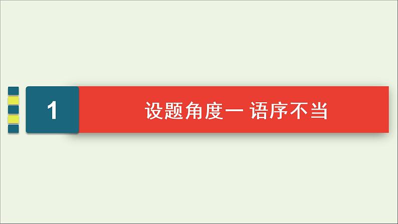 （全国通用）2021版高考语文一轮复习第1板块语言文字运用专题1语言文字运用客观题考点2辨析并修改病句课件03