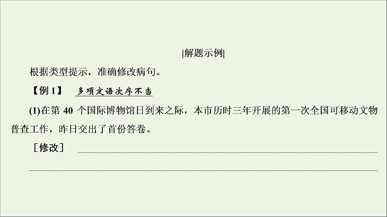 （全国通用）2021版高考语文一轮复习第1板块语言文字运用专题1语言文字运用客观题考点2辨析并修改病句课件07