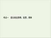 （全国通用）2021版高考语文一轮复习第1板块语言文字运用专题2语言文字运用主观题考点1语言表达简明、连贯、得体课件