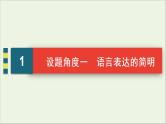 （全国通用）2021版高考语文一轮复习第1板块语言文字运用专题2语言文字运用主观题考点1语言表达简明、连贯、得体课件