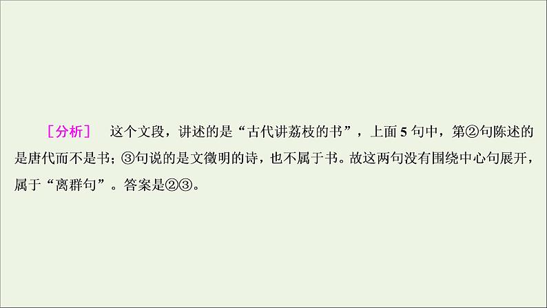 （全国通用）2021版高考语文一轮复习第1板块语言文字运用专题2语言文字运用主观题考点1语言表达简明、连贯、得体课件08