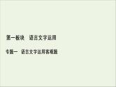 （全国通用）2021版高考语文一轮复习第1板块语言文字运用专题1语言文字运用客观题考点1正确使用词语（包括熟语）课件