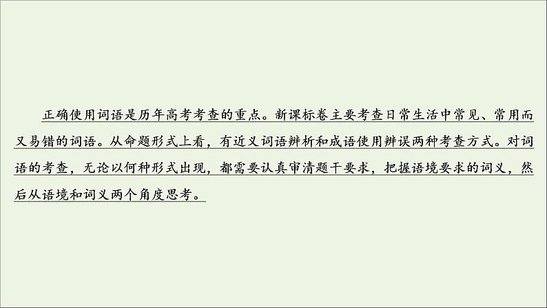 （全国通用）2021版高考语文一轮复习第1板块语言文字运用专题1语言文字运用客观题考点1正确使用词语（包括熟语）课件04