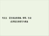 （全国通用）2021版高考语文一轮复习第1板块语言文字运用专题2语言文字运用主观题考点5语言表达的准确、鲜明、生动课件