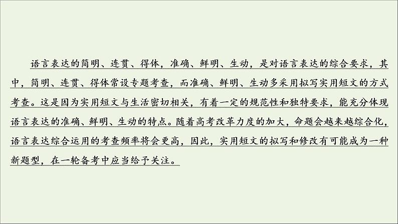 （全国通用）2021版高考语文一轮复习第1板块语言文字运用专题2语言文字运用主观题考点5语言表达的准确、鲜明、生动课件03