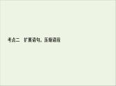 （全国通用）2021版高考语文一轮复习第1板块语言文字运用专题2语言文字运用主观题考点2扩展语句压缩语段课件