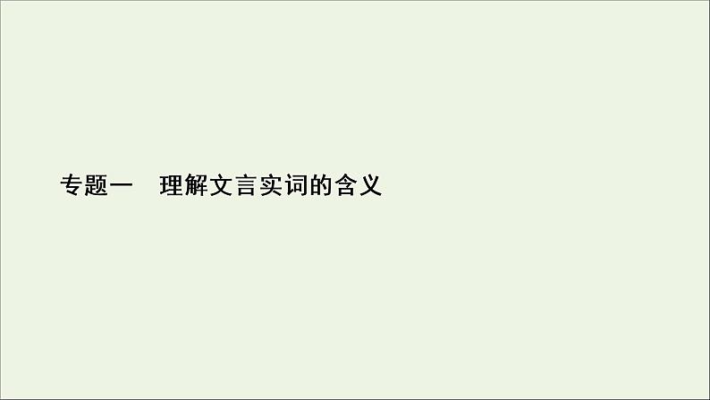 （全国通用）2021版高考语文一轮复习第2板块古代诗文阅读专题1文言文阅读考点1理解文言实词的含义课件02