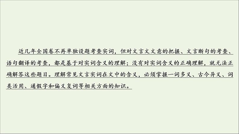 （全国通用）2021版高考语文一轮复习第2板块古代诗文阅读专题1文言文阅读考点1理解文言实词的含义课件03