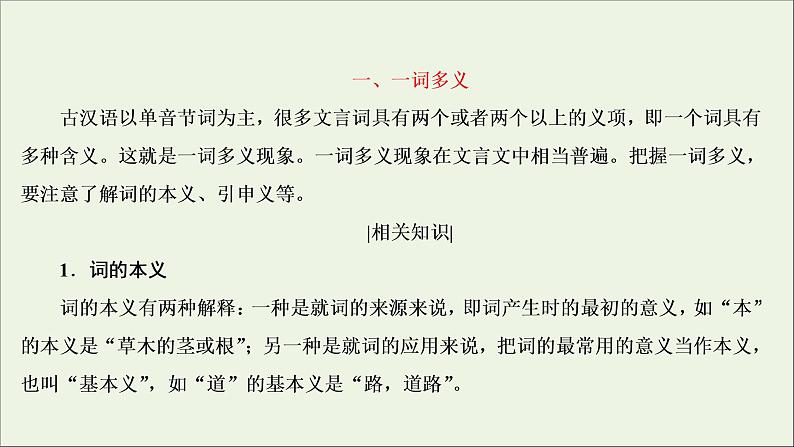 （全国通用）2021版高考语文一轮复习第2板块古代诗文阅读专题1文言文阅读考点1理解文言实词的含义课件04