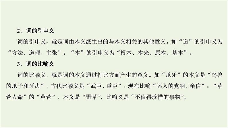 （全国通用）2021版高考语文一轮复习第2板块古代诗文阅读专题1文言文阅读考点1理解文言实词的含义课件05