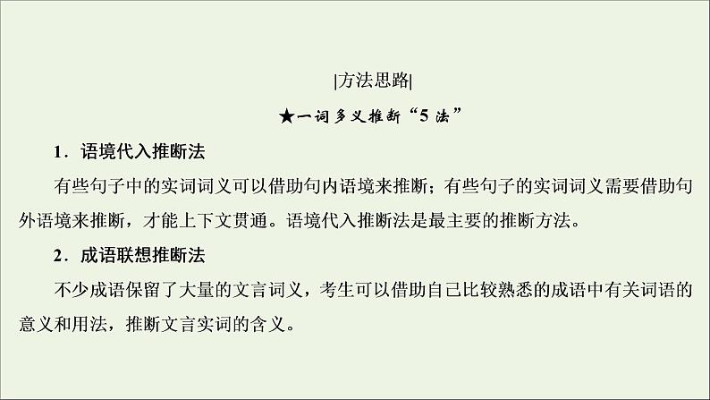 （全国通用）2021版高考语文一轮复习第2板块古代诗文阅读专题1文言文阅读考点1理解文言实词的含义课件06