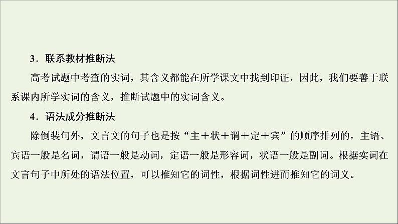 （全国通用）2021版高考语文一轮复习第2板块古代诗文阅读专题1文言文阅读考点1理解文言实词的含义课件07