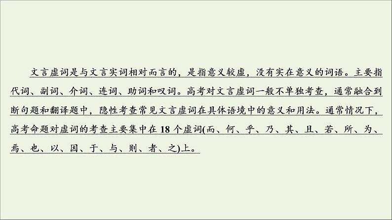 （全国通用）2021版高考语文一轮复习第2板块古代诗文阅读专题1文言文阅读考点2理解文言虚词的含义课件03