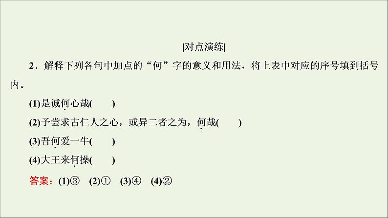 （全国通用）2021版高考语文一轮复习第2板块古代诗文阅读专题1文言文阅读考点2理解文言虚词的含义课件07