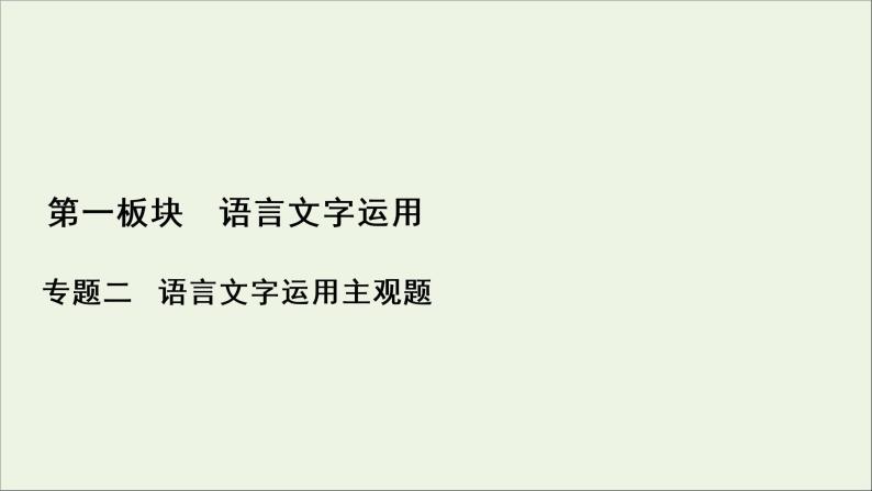 （全国通用）2021版高考语文一轮复习第1板块语言文字运用专题2语言文字运用主观题考点3仿用句式变换句式课件01