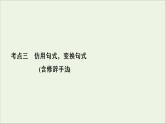 （全国通用）2021版高考语文一轮复习第1板块语言文字运用专题2语言文字运用主观题考点3仿用句式变换句式课件