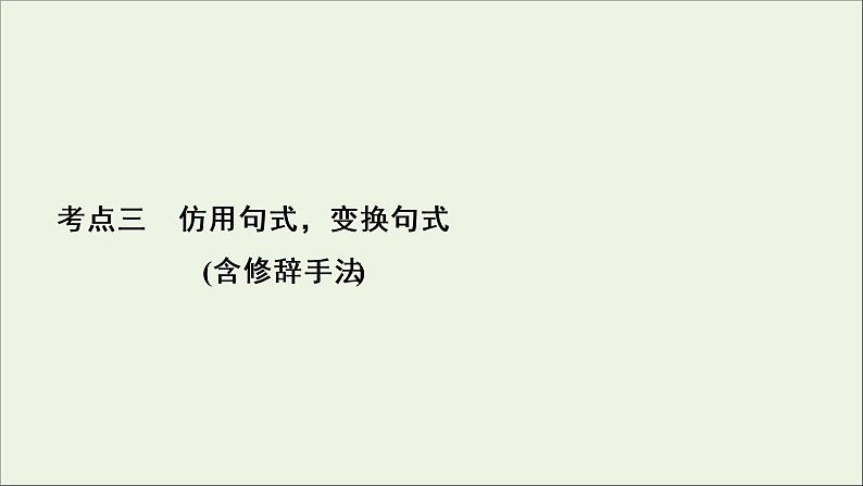 （全国通用）2021版高考语文一轮复习第1板块语言文字运用专题2语言文字运用主观题考点3仿用句式变换句式课件02