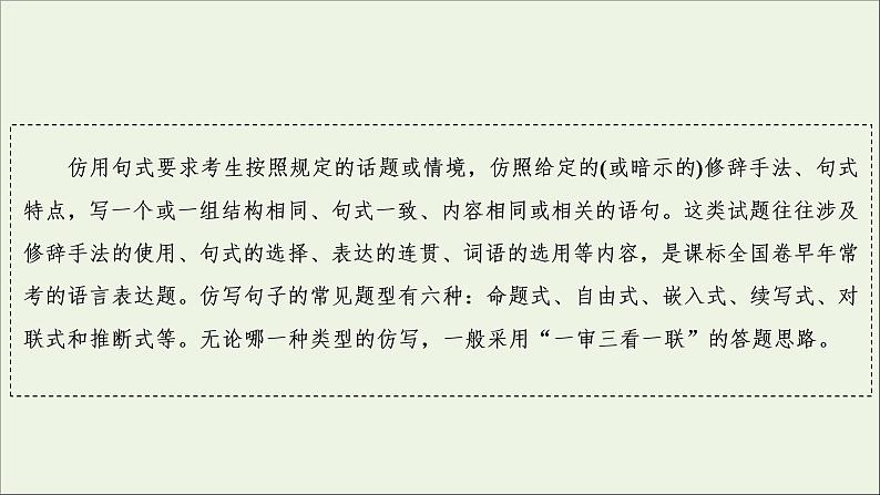 （全国通用）2021版高考语文一轮复习第1板块语言文字运用专题2语言文字运用主观题考点3仿用句式变换句式课件04