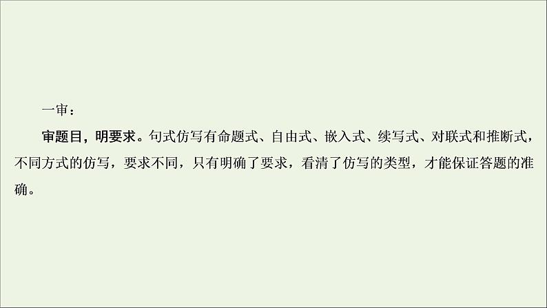 （全国通用）2021版高考语文一轮复习第1板块语言文字运用专题2语言文字运用主观题考点3仿用句式变换句式课件05