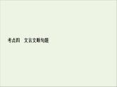（全国通用）2021版高考语文一轮复习第2板块古代诗文阅读专题1文言文阅读考点4文言文断句题课件