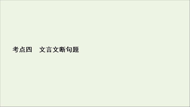 （全国通用）2021版高考语文一轮复习第2板块古代诗文阅读专题1文言文阅读考点4文言文断句题课件02