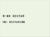 （全国通用）2021版高考语文一轮复习第1板块语言文字运用专题2语言文字运用主观题微课2九种常见的修辞手法课件
