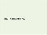 （全国通用）2021版高考语文一轮复习第1板块语言文字运用专题2语言文字运用主观题微课2九种常见的修辞手法课件
