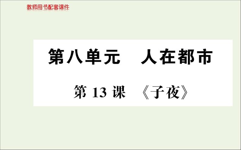 2019_2020学年高中语文第八单元人在都市13《子夜》课件新人教版选修《中国小说欣赏》01