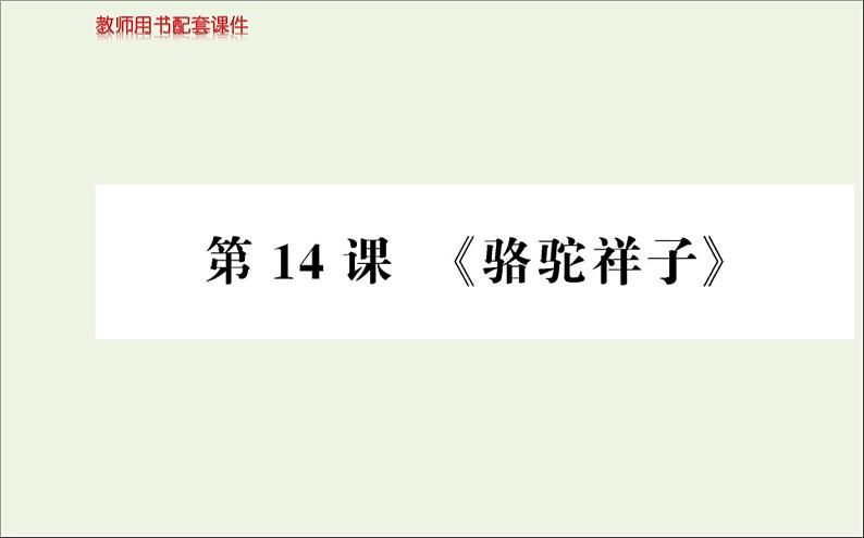 2019_2020学年高中语文第八单元人在都市14《骆驼祥子》课件新人教版选修《中国小说欣赏》01