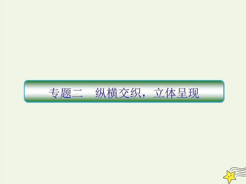 2020高考语文二轮复习板块七写作2纵横交织，立体呈现课件01