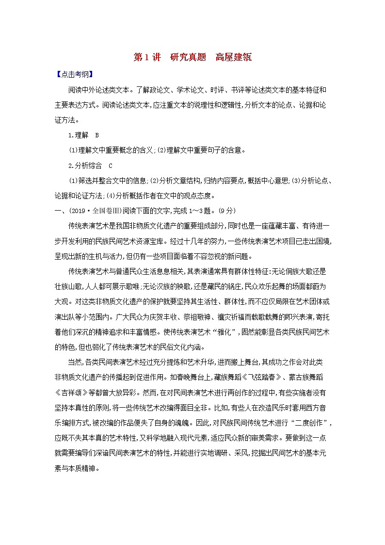 2021版高考语文一轮复习第1板块现代文阅读1论述类文本阅读1研究真题高屋建瓴教案01