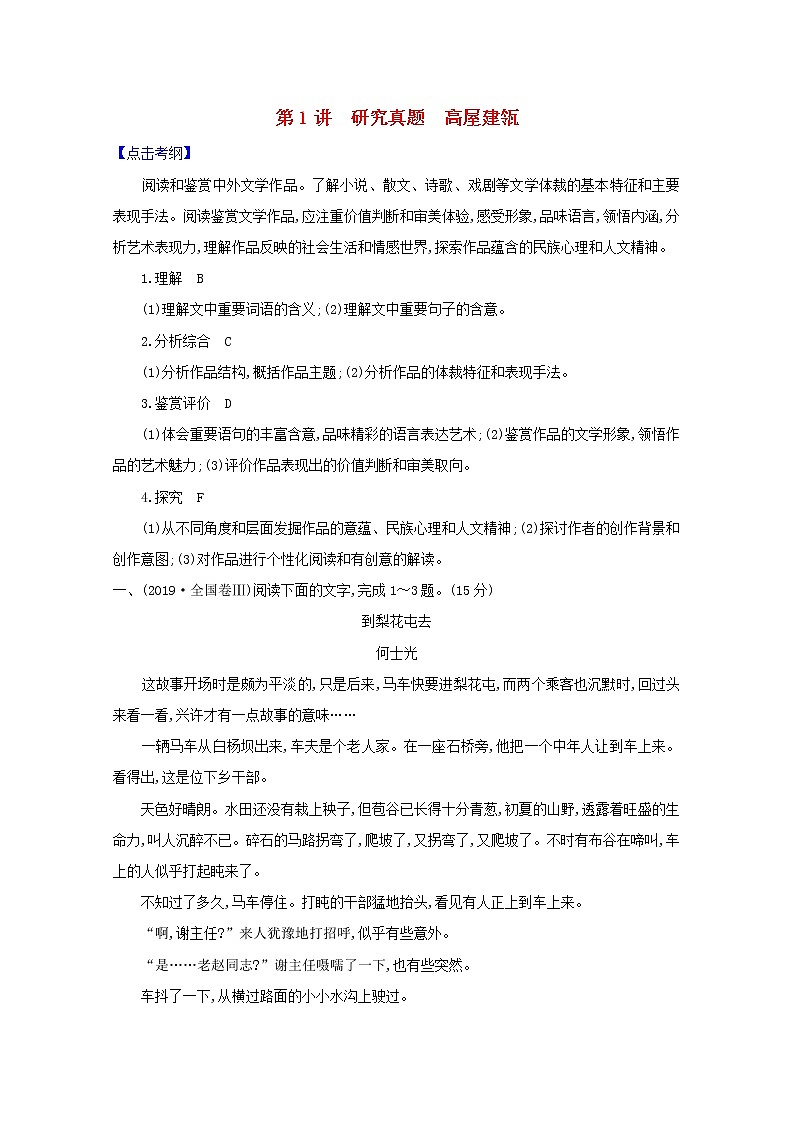 2021版高考语文一轮复习第1板块现代文阅读3小说阅读1研究真题高屋建瓴教案第1页