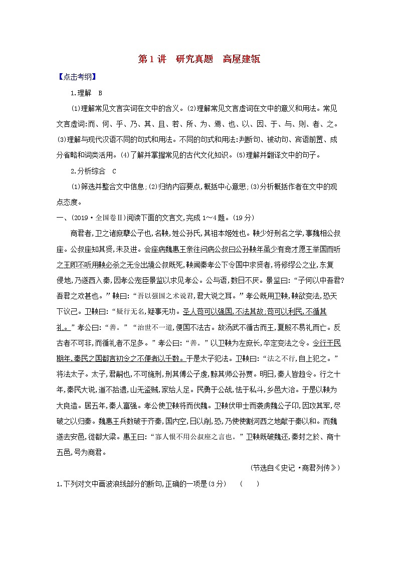 2021版高考语文一轮复习第2板块古代诗文阅读5文言文阅读1研究真题高屋建瓴教案01