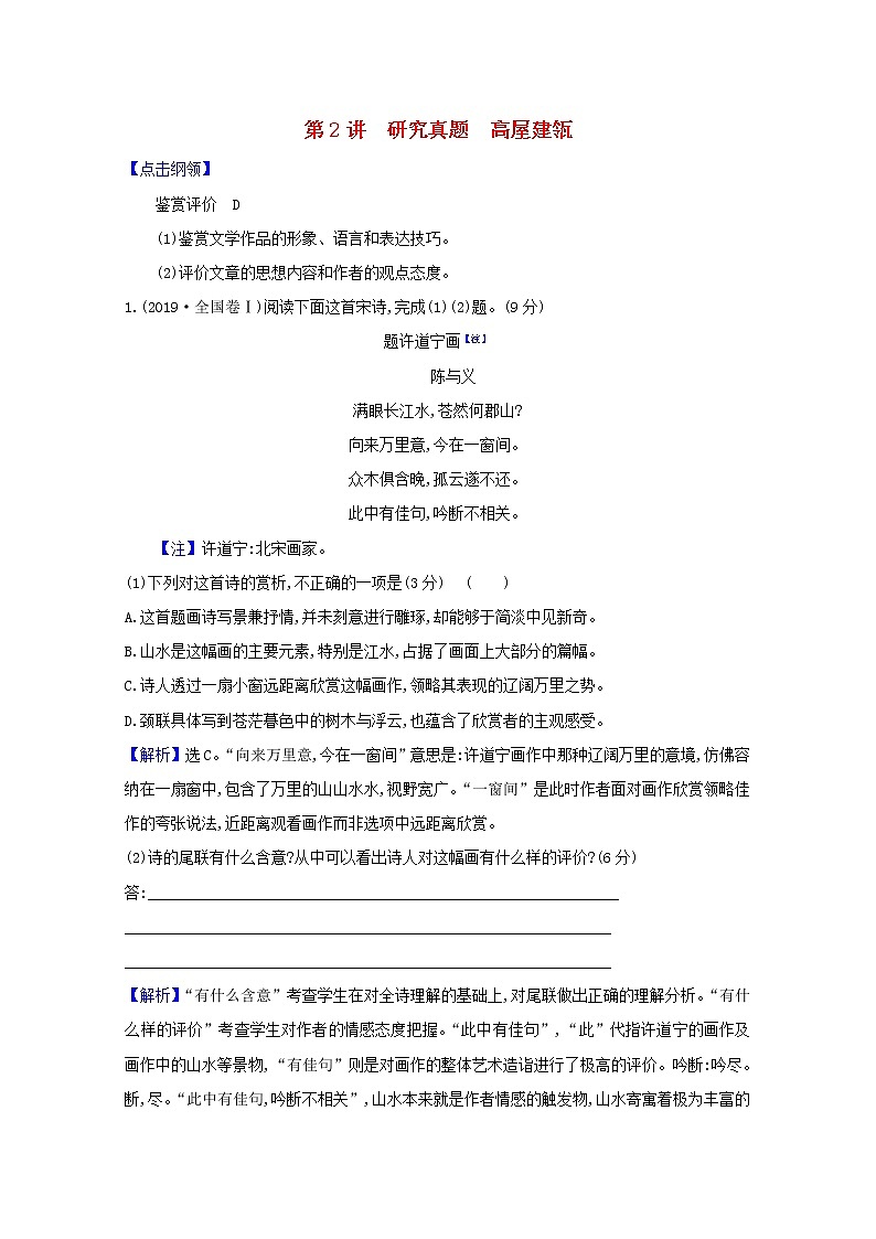 2021版高考语文一轮复习第2板块古代诗文阅读6古代诗歌鉴赏2研究真题高屋建瓴教案第1页