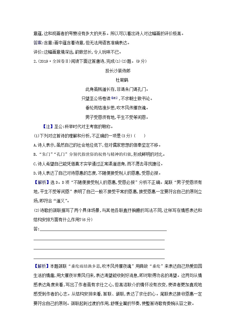 2021版高考语文一轮复习第2板块古代诗文阅读6古代诗歌鉴赏2研究真题高屋建瓴教案第2页