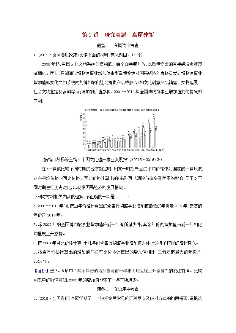 2021版高考语文一轮复习第3板块语言文字运用11图文（表文）转换1研究真题高屋建瓴教案01