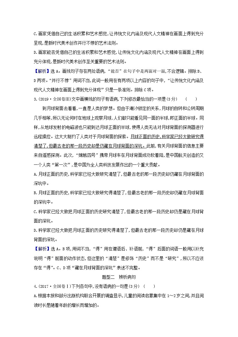 2021版高考语文一轮复习第3板块语言文字运用9辨析并修改病句2辨析并修改病句教案02