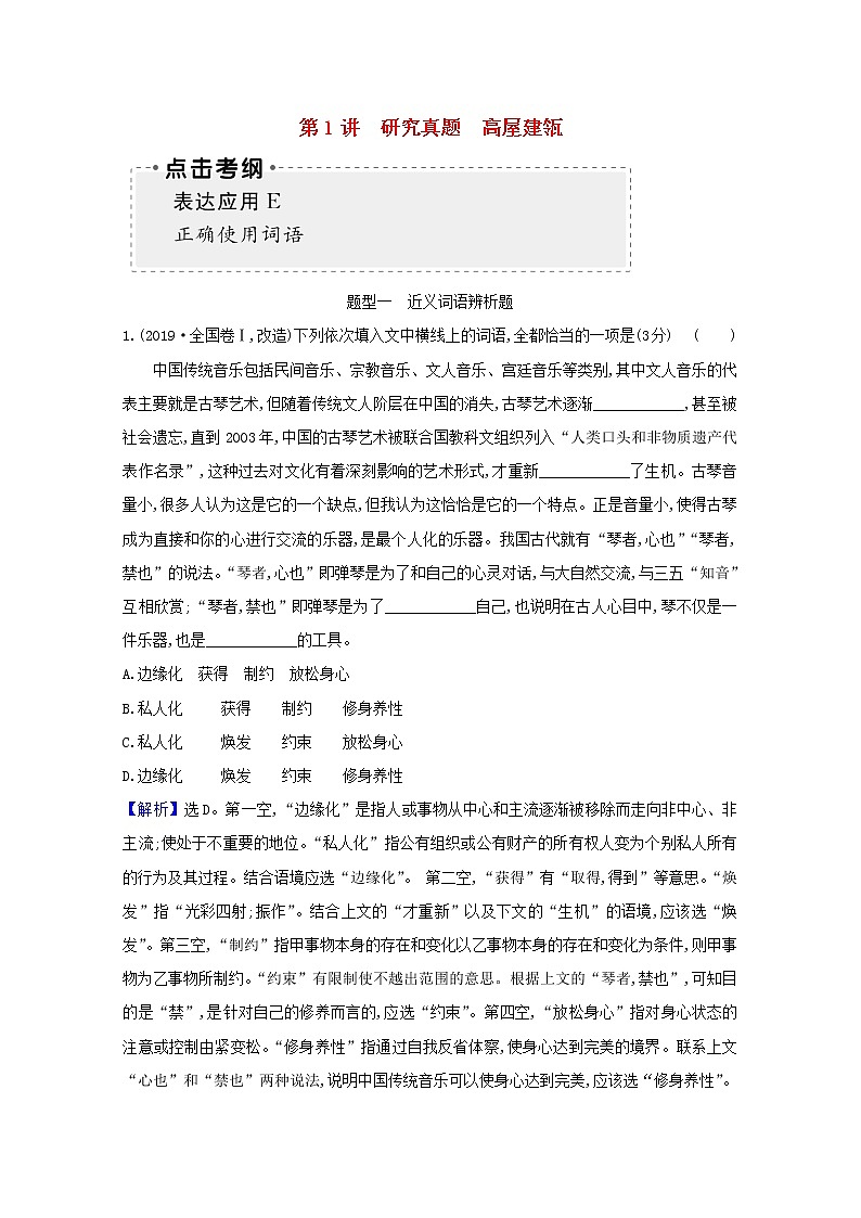 2021版高考语文一轮复习第3板块语言文字运用8正确使用词语（包括熟语）1研究真题高屋建瓴教案01