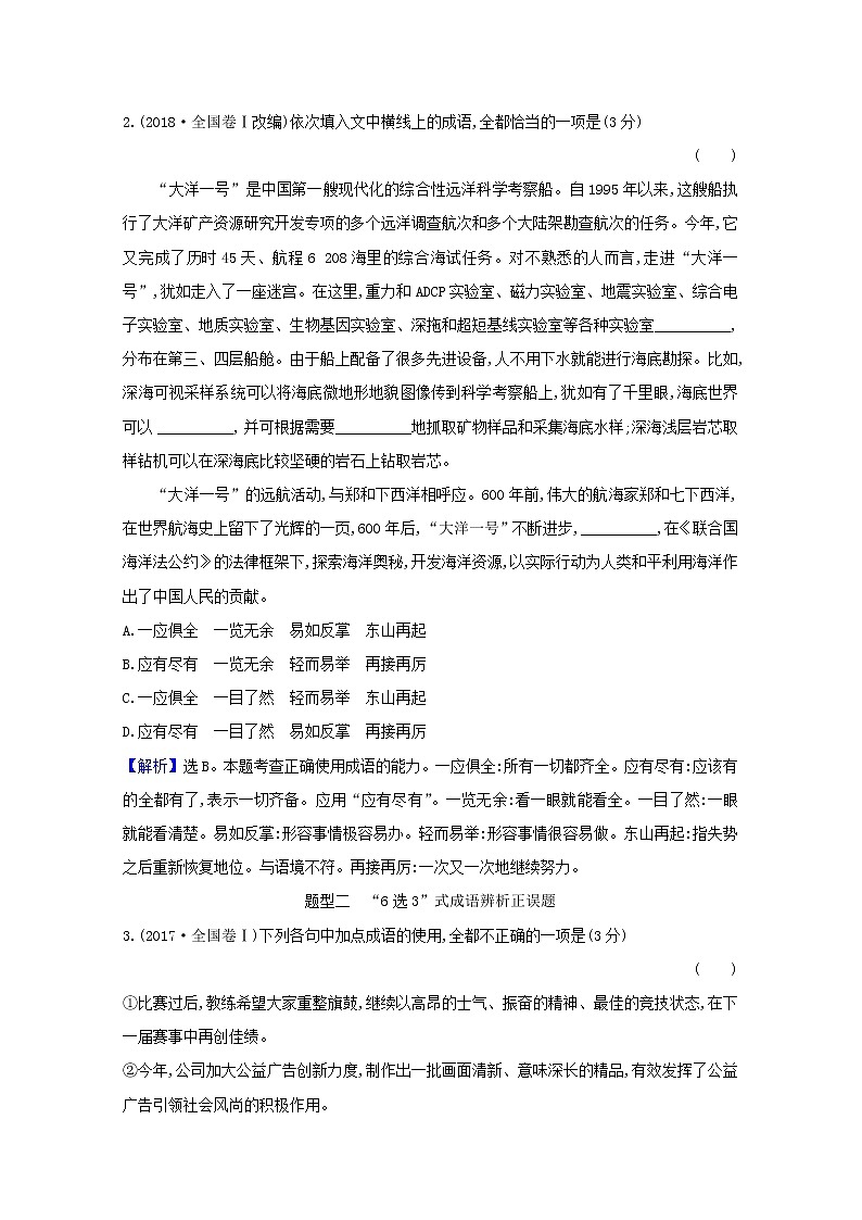 2021版高考语文一轮复习第3板块语言文字运用8正确使用词语（包括熟语）1研究真题高屋建瓴教案02