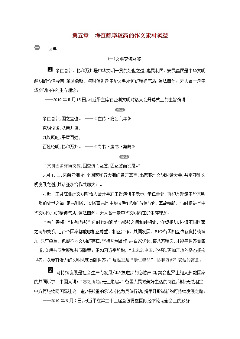 2021版高考语文一轮复习第4板块写作5考查频率较高的作文素材类型教案01