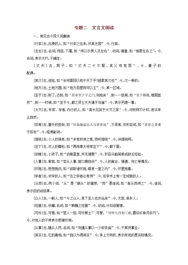 2021版高考语文一轮复习第二部分专题知识必备专题二文言文阅读素材新人教版01