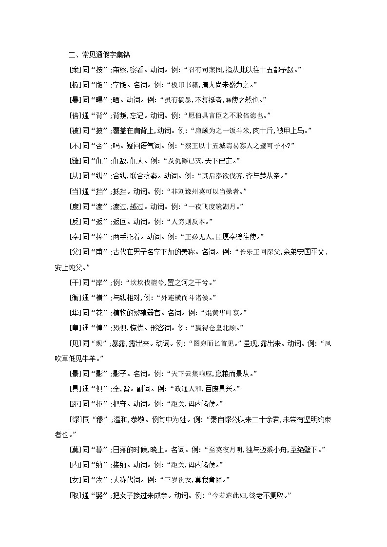 2021版高考语文一轮复习第二部分专题知识必备专题二文言文阅读素材新人教版03