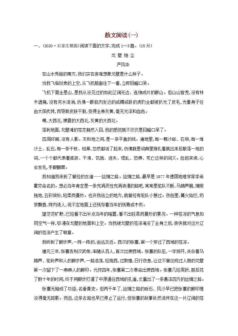 2021版高考语文一轮复习集训提升练八散文阅读（一）（含解析）01