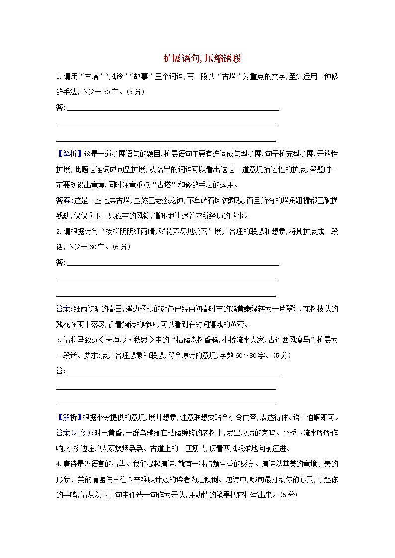 2021版高考语文一轮复习集训提升练二十四扩展语句压缩语段（含解析）01