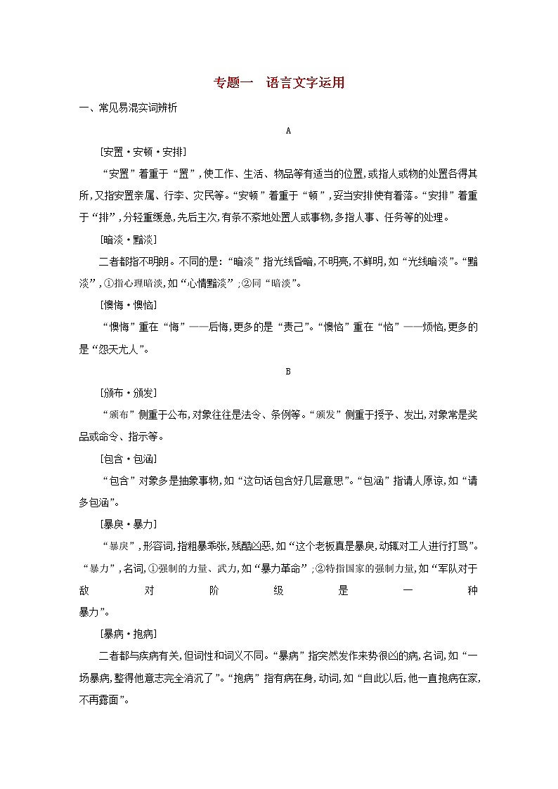 2021版高考语文一轮复习第二部分专题知识必备专题一语言文字运用素材新人教版01
