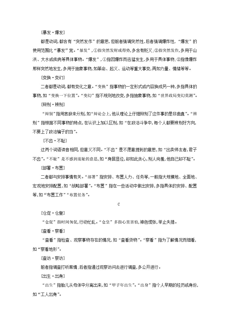 2021版高考语文一轮复习第二部分专题知识必备专题一语言文字运用素材新人教版02
