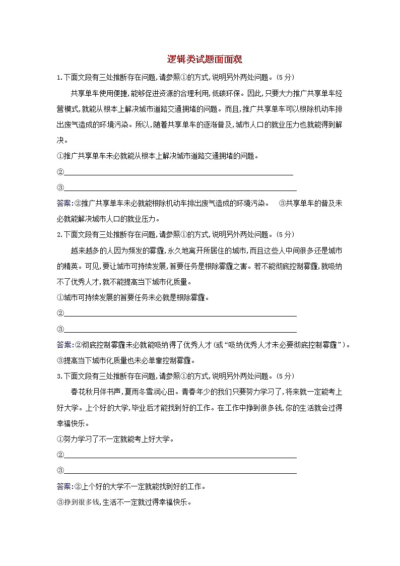 2021版高考语文一轮复习集训提升练二十五逻辑类试题面面观（含解析）01